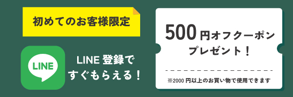 初めてのお客様限定 LINE登録で500円OFFクーポンプレゼント