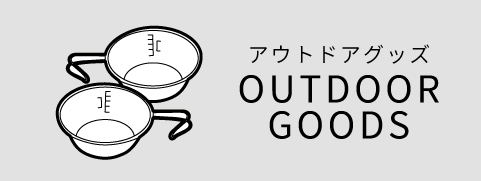 アウトドアグッズ | シェラカップ,タンブラー